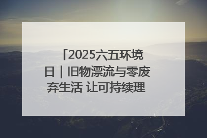 2025六五环境日｜旧物漂流与零废弃生活 让可持续理念走进山西社区