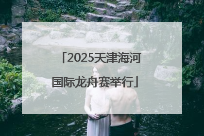 2025天津海河国际龙舟赛举行