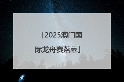 2025澳门国际龙舟赛落幕