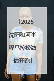 2025沈阳和河半程马拉松激情开跑