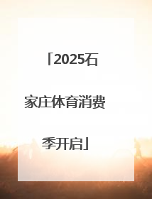 2025石家庄体育消费季开启