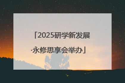 2025研学新发展·永修思享会举办