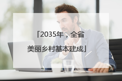 2035年，全省美丽乡村基本建成
