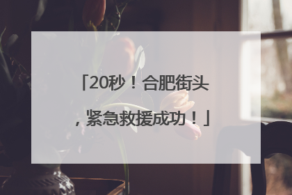 20秒！合肥街头，紧急救援成功！
