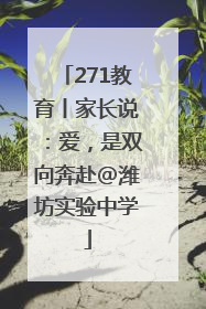271教育丨家长说：爱，是双向奔赴@潍坊实验中学