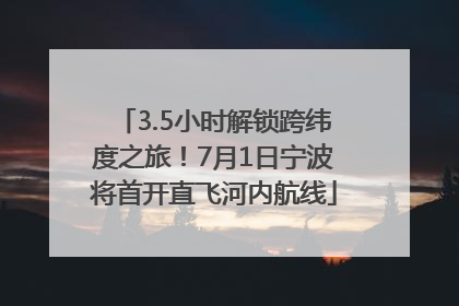3.5小时解锁跨纬度之旅！7月1日宁波将首开直飞河内航线