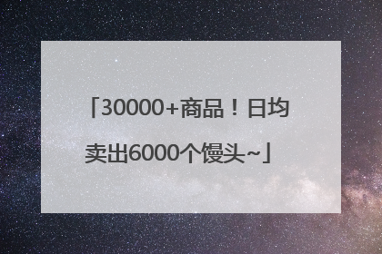 30000+商品！日均卖出6000个馒头~