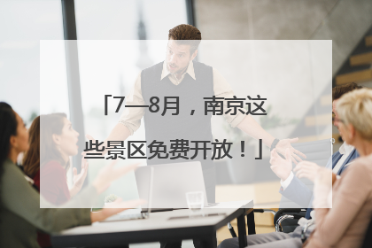 7—8月，南京这些景区免费开放！