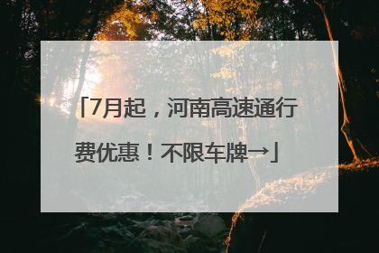 7月起，河南高速通行费优惠！不限车牌→