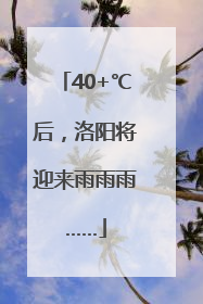 40+℃后，洛阳将迎来雨雨雨……