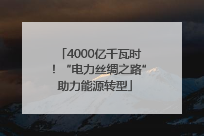 4000亿千瓦时！“电力丝绸之路”助力能源转型