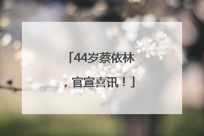 44岁蔡依林，官宣喜讯！