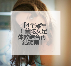 4个冠军！普陀女足体教结合再结硕果