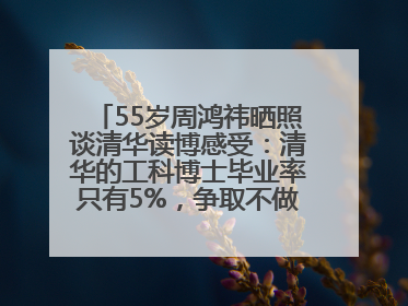 55岁周鸿祎晒照谈清华读博感受：清华的工科博士毕业率只有5%，争取不做那95%
