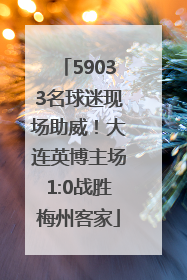 59033名球迷现场助威！大连英博主场1:0战胜梅州客家