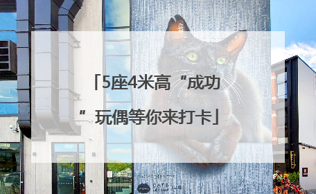 5座4米高“成功”玩偶等你来打卡