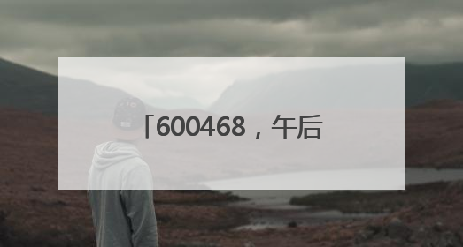 600468，午后“地天板”！5月收官日，A股为何回调？
