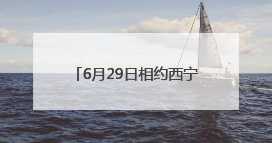 6月29日相约西宁 1.5万名跑者将开启高原半马狂欢