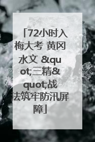 72小时入梅大考 黄冈水文 "三精"战法筑牢防汛屏障