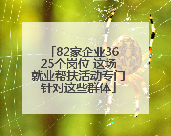 82家企业3625个岗位 这场就业帮扶活动专门针对这些群体