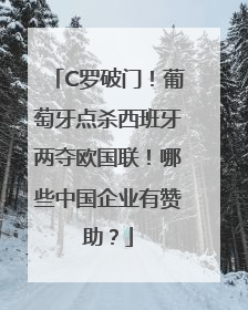 C罗破门！葡萄牙点杀西班牙两夺欧国联！哪些中国企业有赞助？