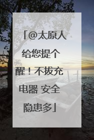 @太原人 给您提个醒！不拔充电器 安全隐患多
