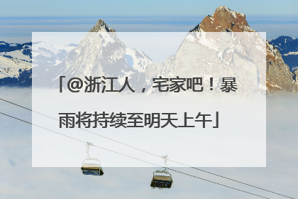 @浙江人，宅家吧！暴雨将持续至明天上午
