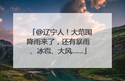 @辽宁人！大范围降雨来了，还有暴雨、冰雹、大风……