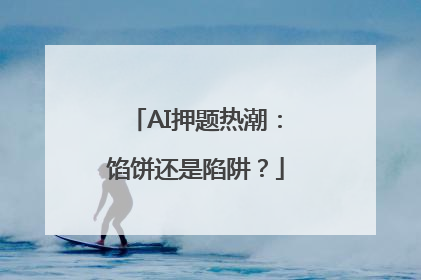 AI押题热潮：馅饼还是陷阱？