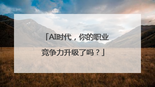 AI时代，你的职业竞争力升级了吗？