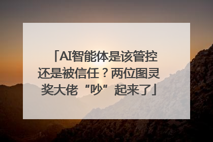 AI智能体是该管控还是被信任？两位图灵奖大佬“吵”起来了