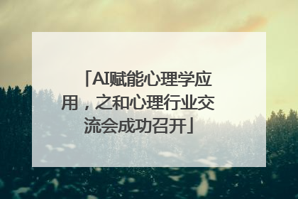 AI赋能心理学应用，之和心理行业交流会成功召开
