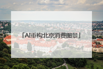 AI重构北京消费图景