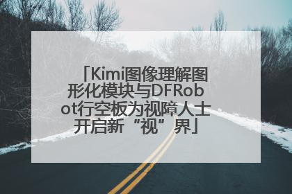 Kimi图像理解图形化模块与DFRobot行空板为视障人士开启新“视”界
