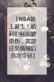 NBA新王诞生！哈利伯顿跟腱重伤，雷霆迁至俄城后首次夺冠