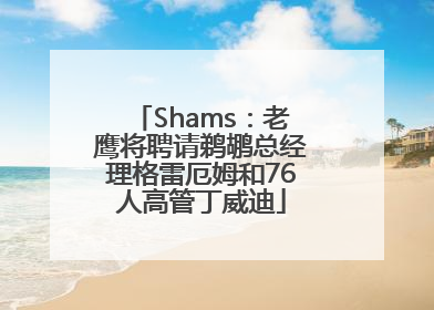 Shams：老鹰将聘请鹈鹕总经理格雷厄姆和76人高管丁威迪