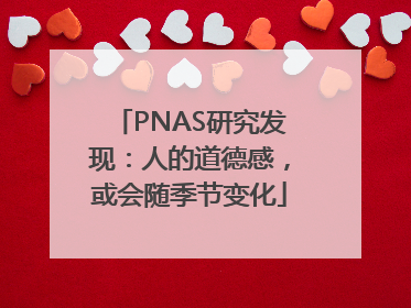 PNAS研究发现：人的道德感，或会随季节变化