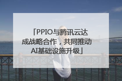 PPIO与腾讯云达成战略合作，共同推动AI基础设施升级