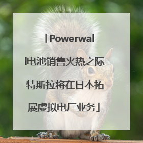 Powerwall电池销售火热之际 特斯拉将在日本拓展虚拟电厂业务