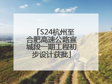 S24杭州至合肥高速公路宣城段一期工程初步设计获批