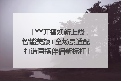 YY开播焕新上线，智能美颜+全场景适配打造直播伴侣新标杆