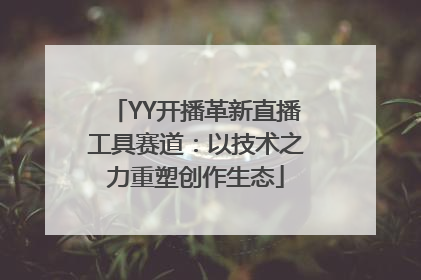 YY开播革新直播工具赛道：以技术之力重塑创作生态