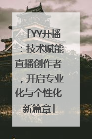 YY开播：技术赋能直播创作者，开启专业化与个性化新篇章